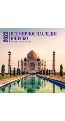 Всемирное наследие ЮНЕСКО. Календарь настенный на 16 месяцев на 2022 год (300х300 мм)