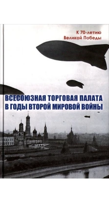 Всесоюзная Торговая палата в годы Второй мировой войны. 1939-1945 гг