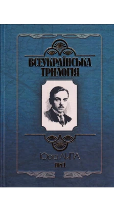 Всеукраїнська трилогія (в 2-х томах). Юрий Липа