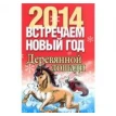 Встречаем Новый год 2014 Деревянной лошади. Лариса Конева. Фото 1