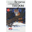Встречи с амурским тигром. Сергей Петрович Кучеренко. Фото 1