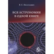 Вся астрономия в одной книге. Владимир Кессельман. Фото 1