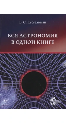 Вся астрономия в одной книге. Владимир Кессельман