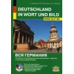 Вся Германия. Пособие по страноведению для школьников и студентов с текстами и упражнениями. (+CD). Фото 1