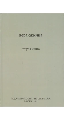 Вторая книга. Вера Сажина