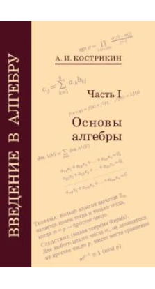 Введение в алгебру. Ч. 1. Основы алгебры. Алексей Кострикин