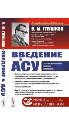 Введение в АСУ. Виктор Глушков