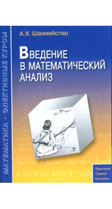 Введение в математический анализ. 3-е изд.. Олександр Хаймович Шахмейстер