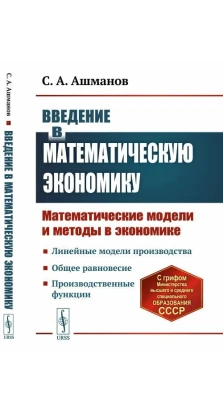 Введение в математическую экономику: Математические модели и методы в экономике. С. А. Ашманов