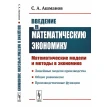 Введение в математическую экономику: Математические модели и методы в экономике. С. А. Ашманов. Фото 1