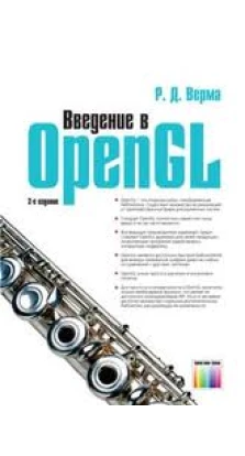 Введение в OpenGL. Р. Д. Верма