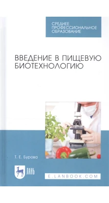 Введение в пищевую биотехнологию. Учебное пособие. Т. Е. Буров