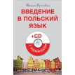 Введение в польский язык с аудиокурсом. +1 CD. Татьяна Верниковская. Фото 1