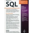 Введення в SQL. Мартін Грабер. Фото 12