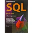 Введення в SQL. Мартін Грабер. Фото 1