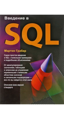 Введення в SQL. Мартін Грабер