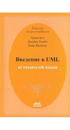 Введение в UML от создателей языка. Гради Буч. Джеймс Рамбо. Ивар Якобсон
