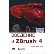 Введение в ZBrush 4. Эрик Келлер. Фото 1