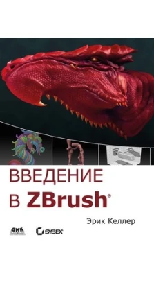 Введение в ZBrush 4. Эрик Келлер