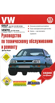 VW Golf. 91-97. Рабочий объем двигателя 1, 4-/1, 6/ 1, 8-/ 2, 0 л. Бензиновый дв