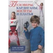 Вязаная мода для детей. Пуловеры, кардиганы, жилеты и платья. Для детей от 2 до 10 лет. Фото 1