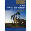 Выбор и расчет оборудования для добычи нефти: Учебное пособие. Фото 1