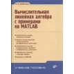Вычислительная линейная алгебра с примерами на MATLAB. В. И. Горбаченко. Фото 1