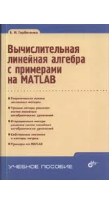 Вычислительная линейная алгебра с примерами на MATLAB. В. И. Горбаченко