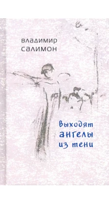 Выходят ангелы из тени: Избранные стихотворения. Владимир Салимон