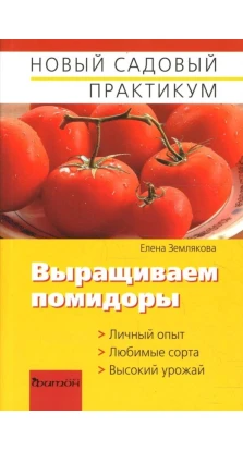 Выращиваем помидоры. Елена Землякова