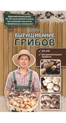 Выращивание грибов. Нина Евгеньевна Богданова