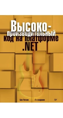Высокопроизводительный код на платформе .NET. 2-е издание. Бен Уотсон