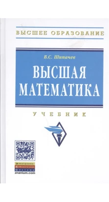 Высшая математика: Учебник. В .С. Шипачев