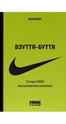 Взуття-буття. Історія Nike від засновника компанії. Фил Найт