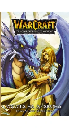 Warcraft. Трилогия Солнечного колодца: Охота на дракона. Ричард А. Кнаак. Чже Хван Ким