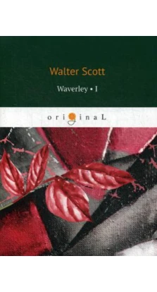 Waverley 1 = Уэверли, или Шестьдесят лет назад 1: на англ.яз