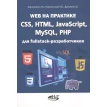Web на практике. CSS, HTML, JavaScript, MySQL, PHP для fullstack-разработчиков. А. П. Никольский. А. В. Кириченко. Фото 1
