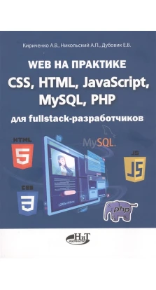 Web на практике. CSS, HTML, JavaScript, MySQL, PHP для fullstack-разработчиков. А. В. Кириченко. А. П. Никольский