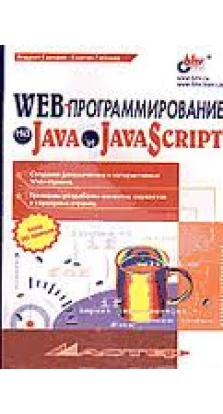 WEB-программирование на Java и JavaScript. Андрей Гарнаев. Сергей Гарнаев