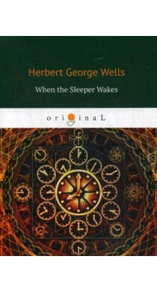 When the sleeper wakes = Когда спящий проснется: на англ.яз. Герберт Уэллс (Herbert Wells)