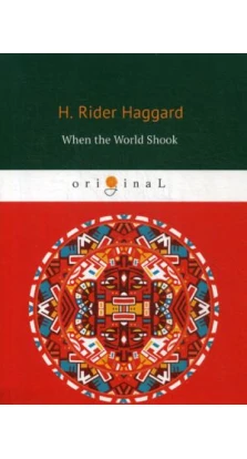 When the World Shook = Когда мир встряхнулся: на англ.яз. Генри Райдер Хаггард (H. Rider Haggard)