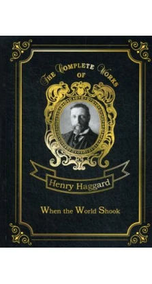 When the World Shook = Когда мир встряхнулся: на англ.яз. Генри Райдер Хаггард (H. Rider Haggard)