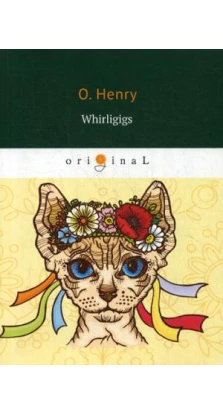 Whirligigs = Коловращение: сборник рассказов на англ.яз