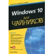 Windows 10 для чайников. Включает видеокурс онлайн!. Фото 1