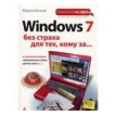 Windows 7 без страха для тех, кому за.... Виннер М.. Марина Виннер. Фото 1
