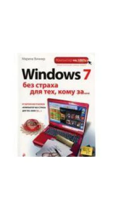 Windows 7 без страха для тех, кому за.... Марина Виннер. Виннер М.