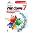 Windows 7 для компьютера и ноутбука + CD. Василий Леонов. Фото 1