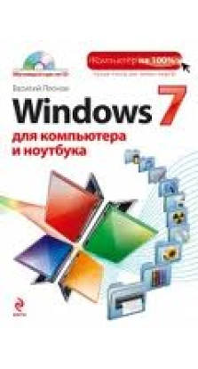 Windows 7 для компьютера и ноутбука + CD. Василий Леонов