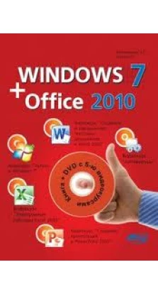 Windows 7 + Office 2010 (+ DVD-ROM). Р. Г. Прокди. В. В. Вишневский