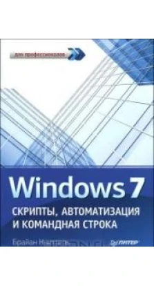 Windows 7. Скрипты, автоматизация и командная строка. Престон Гралла